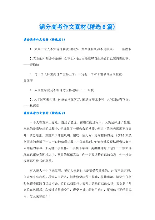 满分高考作文素材(精选6篇)