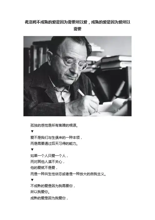 弗洛姆不成熟的爱是因为需要所以爱，成熟的爱是因为爱所以需要