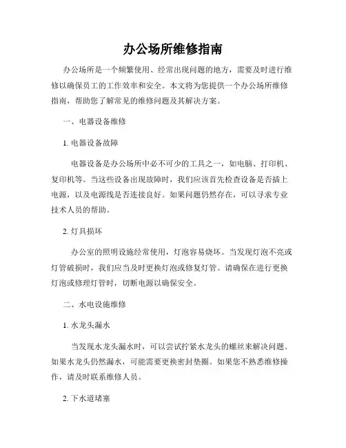 办公场所维修指南