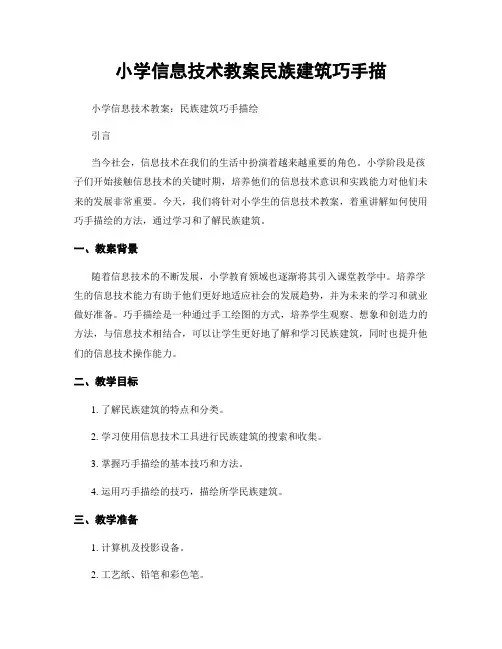小学信息技术教案民族建筑巧手描