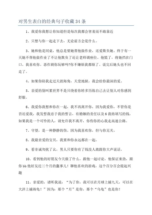 对男生表白的经典句子收藏34条
