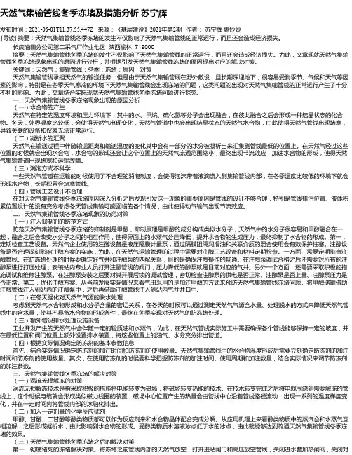 天然气集输管线冬季冻堵及措施分析苏宁辉