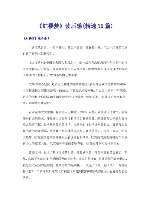 《红楼梦》读后感(精选15篇)_3
