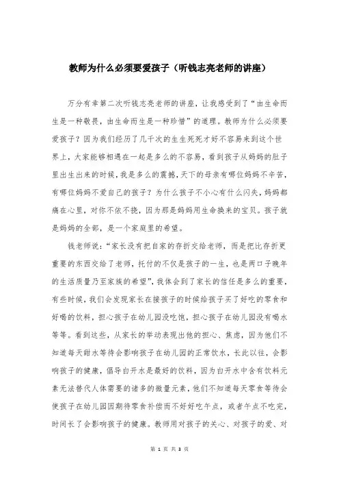 教师为什么必须要爱孩子(听钱志亮老师的讲座)