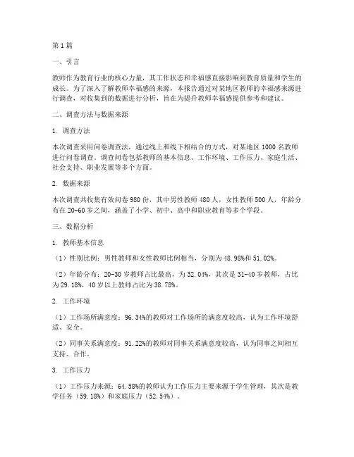教师幸福感来源调查数据分析报告(3篇)