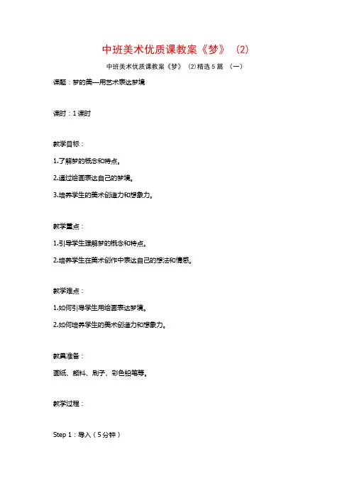 中班美术优质课教案《梦》 (2)5篇