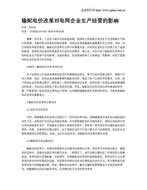 输配电价改革对电网企业生产经营的影响