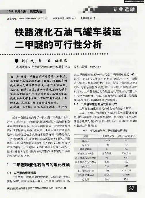 铁路液化石油气罐车装运二甲醚的可行性分析