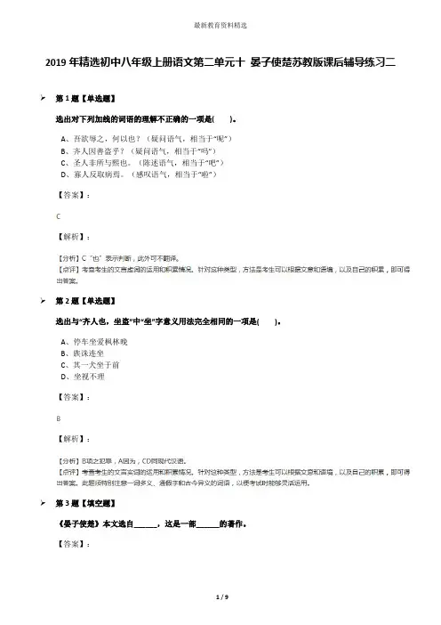2019年精选初中八年级上册语文第二单元十 晏子使楚苏教版课后辅导练习二