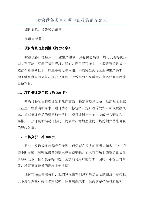 喷涂设备项目立项申请报告范文范本