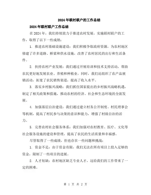 2024年联村联户的工作总结