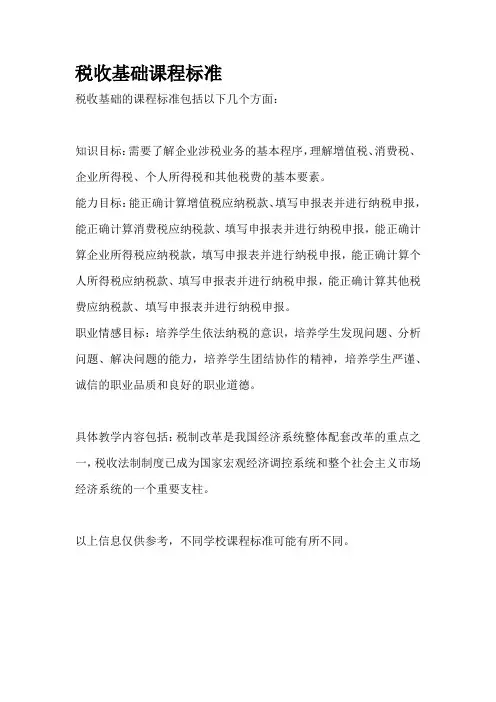 税收基础课程标准