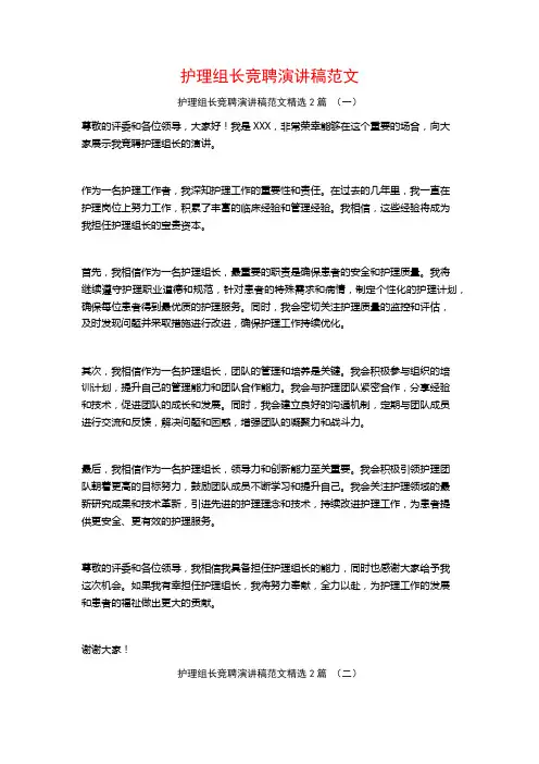 护理组长竞聘演讲稿范文2篇