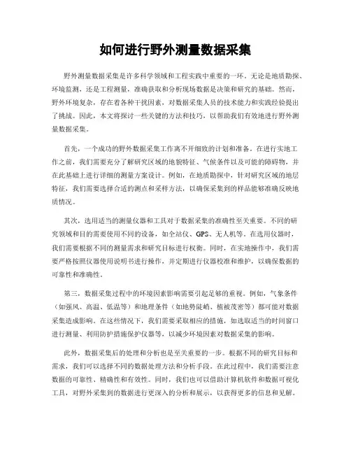 如何进行野外测量数据采集