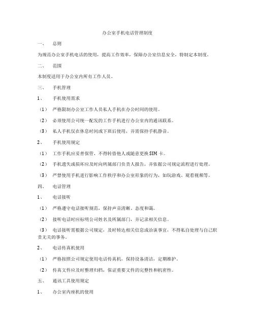 办公室手机电话管理制度