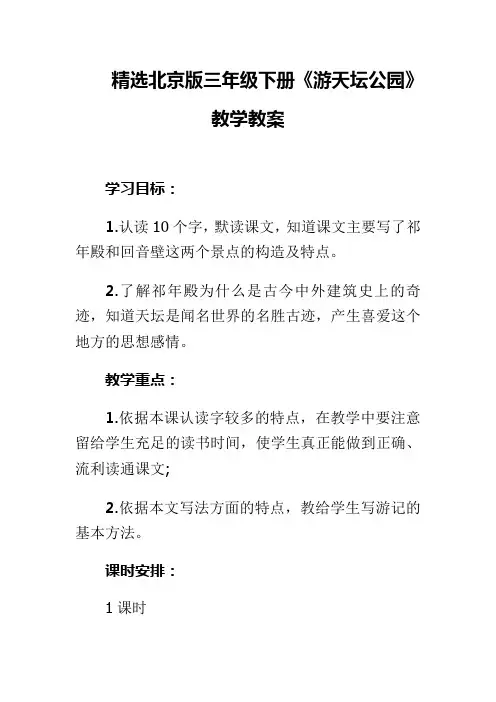 精选北京版三年级下册《游天坛公园》教学教案