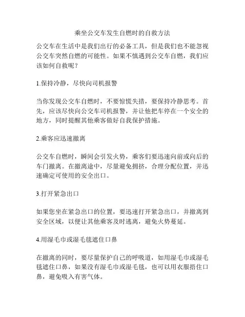 乘坐公交车发生自燃时的自救方法