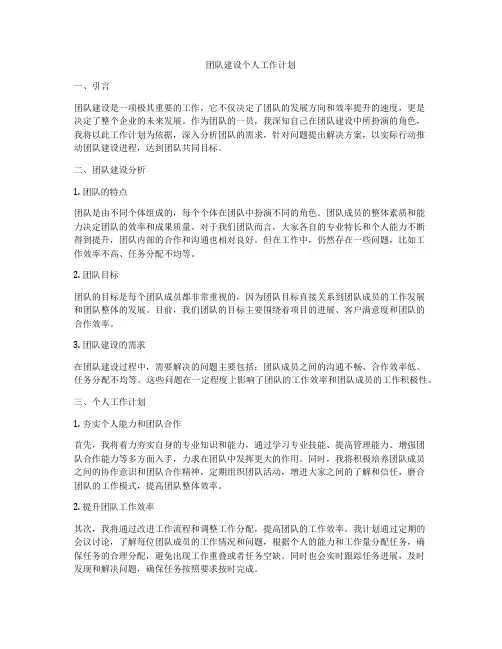 团队建设个人工作计划