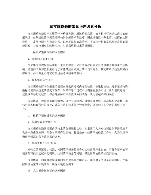 血常规检验的常见误差因素分析