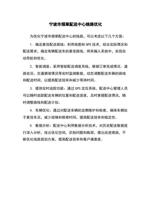 宁波市烟草配送中心线路优化