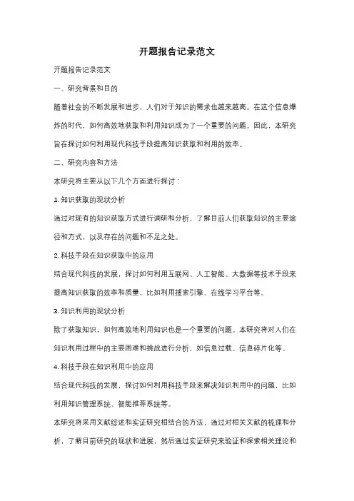 开题报告记录范文
