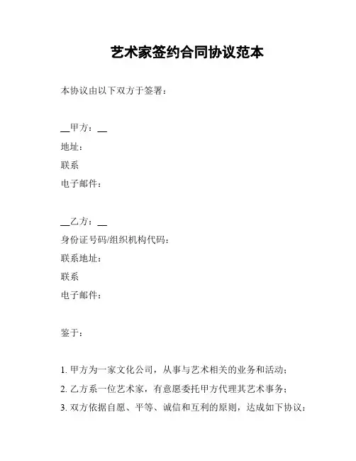 艺术家签约合同协议范本