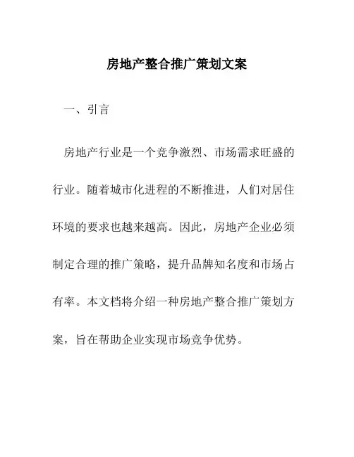 房地产整合推广策划文案