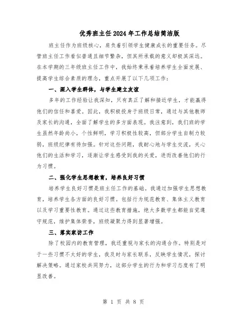 优秀班主任2024年工作总结简洁版（5篇）
