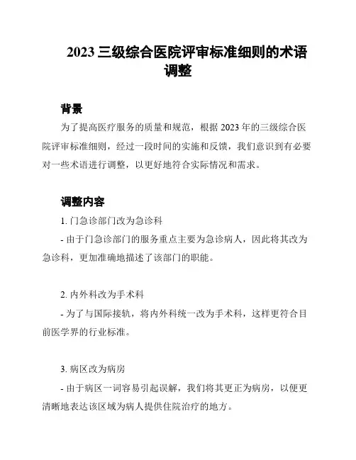 2023三级综合医院评审标准细则的术语调整