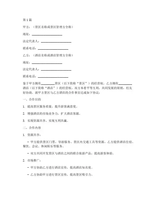 景区酒店合作协议书范本(3篇)