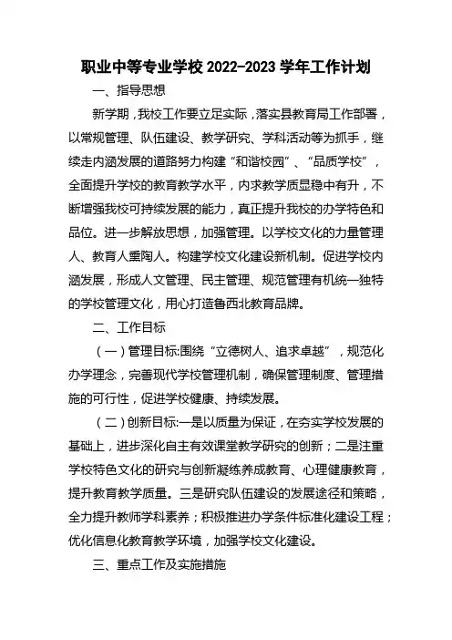 职业中等专业学校2022-2023学年工作计划