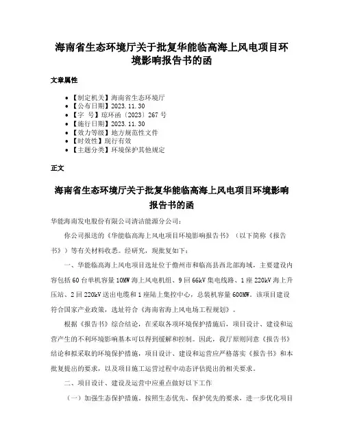 海南省生态环境厅关于批复华能临高海上风电项目环境影响报告书的函