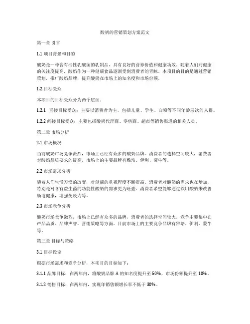 酸奶的营销策划方案范文