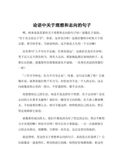 论语中关于理想和志向的句子