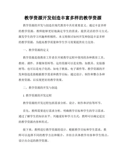 教学资源开发创造丰富多样的教学资源
