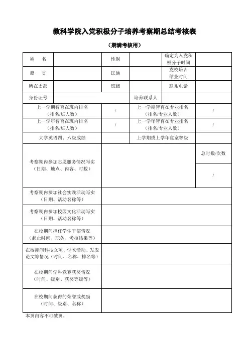 教科学院入党积极分子培养考察期总结考核表(期满考核用)0