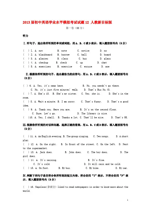 2013届初中英语学业水平模拟考试试题12 人教新目标版