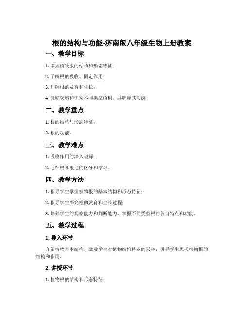 根的结构与功能-济南版八年级生物上册教案