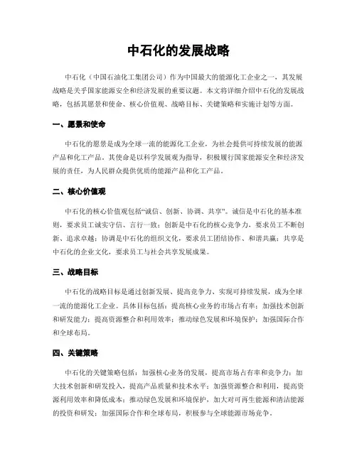 中石化的发展战略