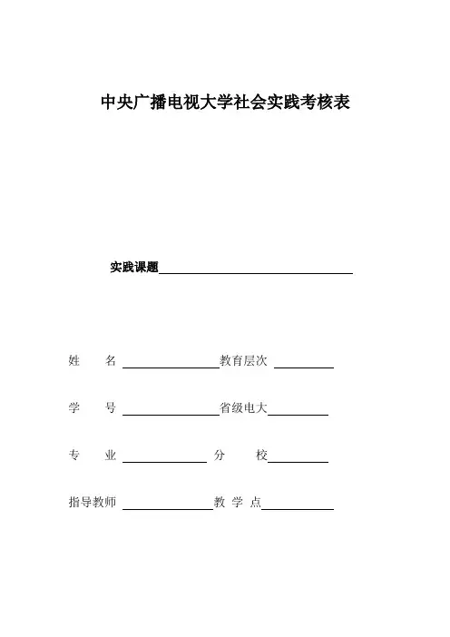 中央广播电视大学社会实践考核表中央广播电视大学社会实践考核表