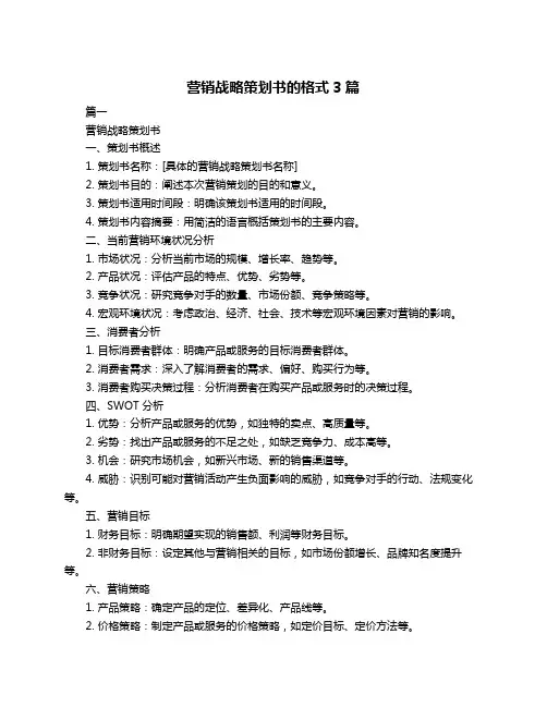 营销战略策划书的格式3篇