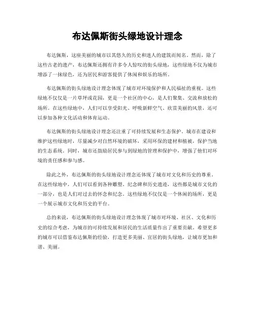 布达佩斯街头绿地设计理念