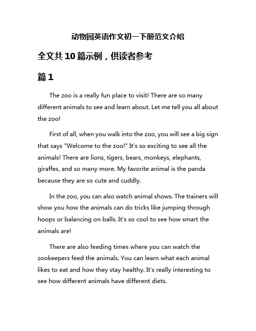 动物园英语作文初一下册范文介绍
