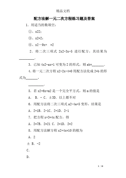 配方法解一元二次方程练习题及答案