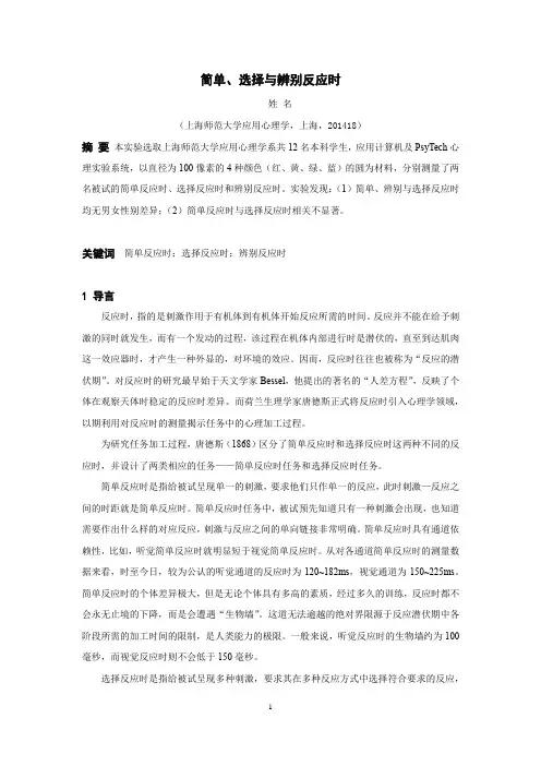 简单、选择与辨别反应时