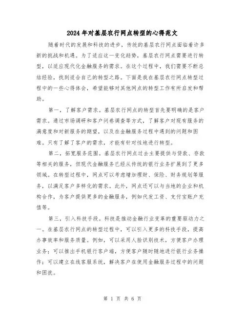 2024年对基层农行网点转型的心得范文(2篇)
