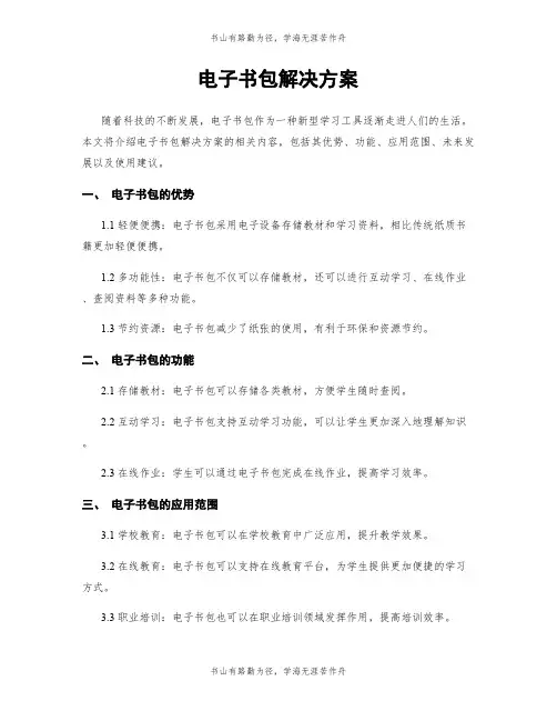 电子书包解决方案