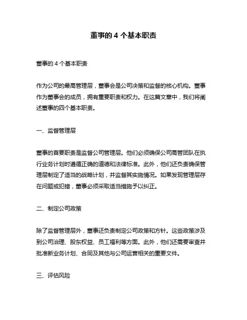 董事的4个基本职责