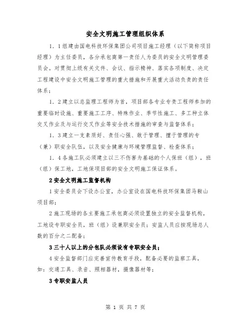 安全文明施工管理组织体系（三篇）