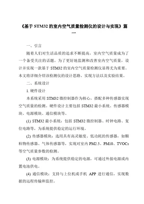 《2024年基于STM32的室内空气质量检测仪的设计与实现》范文